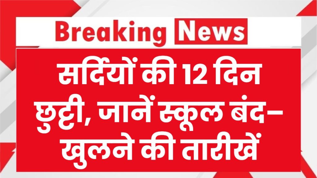 School Holiday: सर्दियों की 12 दिनों की छुट्टी घोषित! स्कूल कब बंद होंगे और कब खुलेंगे, तुरंत देखें 1 School Holiday: सर्दियों की 12 दिनों की छुट्टी घोषित! स्कूल कब बंद होंगे और कब खुलेंगे, तुरंत देखें