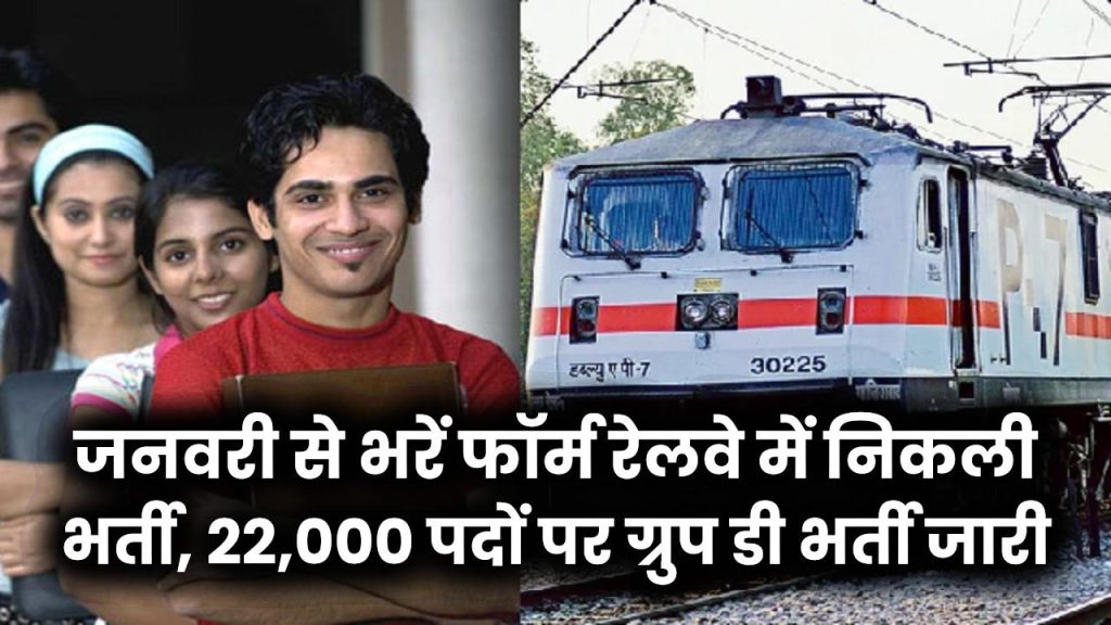 Railway Mega Recruitment: रेलवे में निकली भर्ती, 22,000 पदों पर ग्रुप डी भर्ती शॉर्ट नोटिफिकेशन जारी, 21 जनवरी से भरें फॉर्म