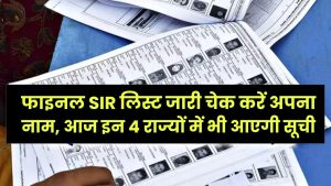 फाइनल SIR लिस्ट जारी! चेक करें अपना नाम, आज इन 4 राज्यों में भी आएगी सूची 4 फाइनल SIR लिस्ट जारी! चेक करें अपना नाम, आज इन 4 राज्यों में भी आएगी सूची