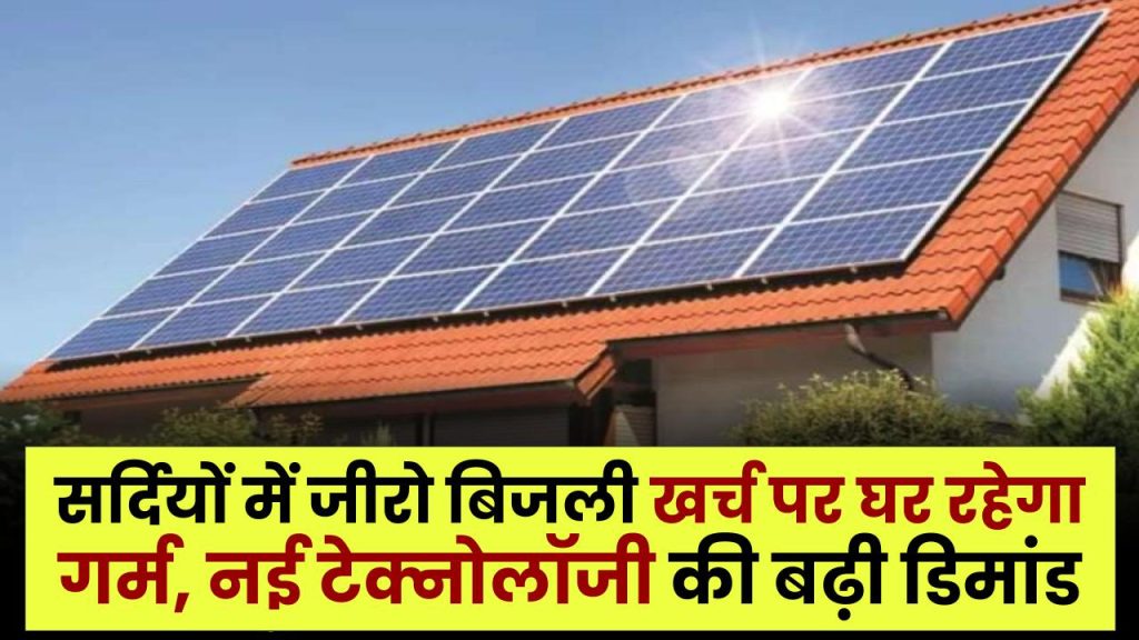 Solar Room Heater Technology: सर्दियों में जीरो बिजली खर्च पर घर रहेगा गर्म, नई टेक्नोलॉजी की बढ़ी डिमांड