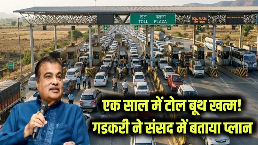 आगे 1 साल में टोल बूथ खत्म! नितिन गड़करी ने बता दिया संसद में नया प्लान 1 toll booth system will be ended in next 1 year nitin gadkari
