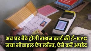 Ration Card eKYC: अब घर बैठे होगी राशन कार्ड की ई-KYC! नया मोबाइल ऐप लॉन्च, ऐसे करें अपडेट 3 Ration Card eKYC: अब घर बैठे होगी राशन कार्ड की ई-KYC! नया मोबाइल ऐप लॉन्च, ऐसे करें अपडेट
