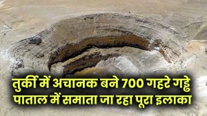 तुर्की में अचानक बने 700 गहरे गड्ढे! पाताल में समाता जा रहा पूरा इलाका, विशेषज्ञ भी हैरान 4 तुर्की में अचानक बने 700 गहरे गड्ढे! पाताल में समाता जा रहा पूरा इलाका, विशेषज्ञ भी हैरान