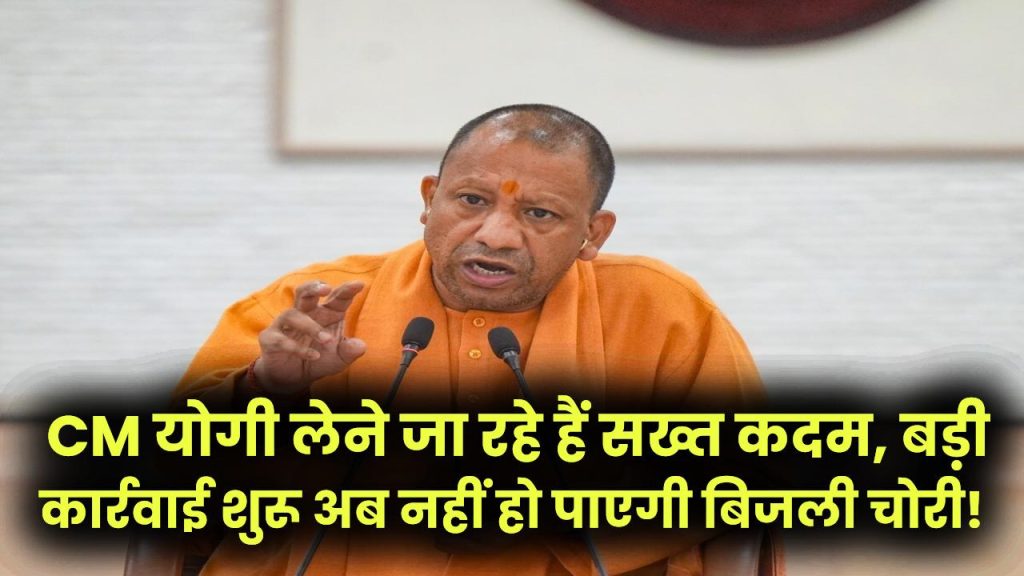 अब नहीं हो पाएगी बिजली चोरी! CM योगी लेने जा रहे हैं सख्त कदम, बड़ी कार्रवाई शुरू