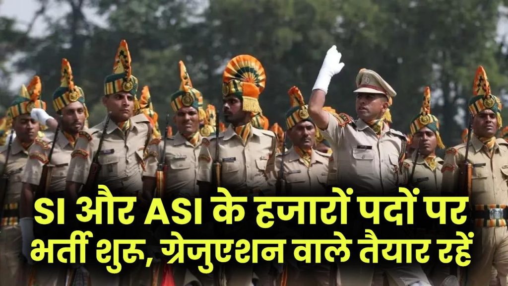 UP Police Jobs 2026: खाकी पहनने का इंतजार खत्म! SI और ASI के हजारों पदों पर भर्ती शुरू, ग्रेजुएशन वाले तैयार रहें