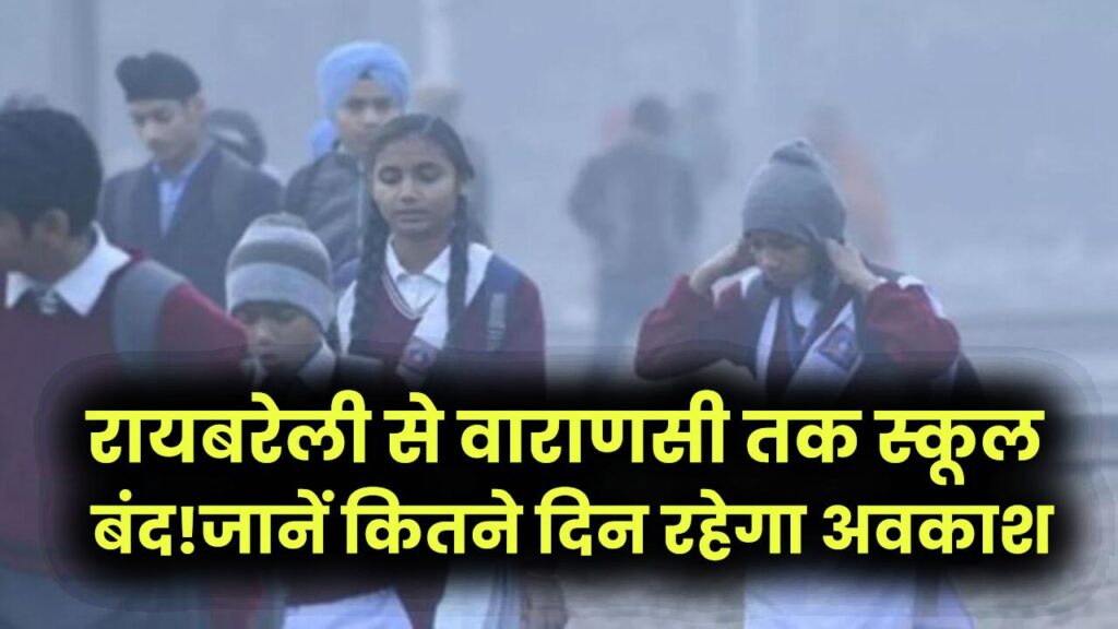 Raebareli से Varanasi तक स्कूल बंद! DM ने घोषित की छुट्टियां, जानें कितने दिन रहेगा अवकाश