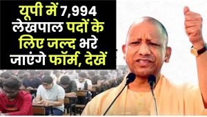 UP Lekhpal Bharti 2025: यूपी में 7,994 लेखपाल पदों के लिए जल्द भरे जाएंगे फॉर्म, देखें
