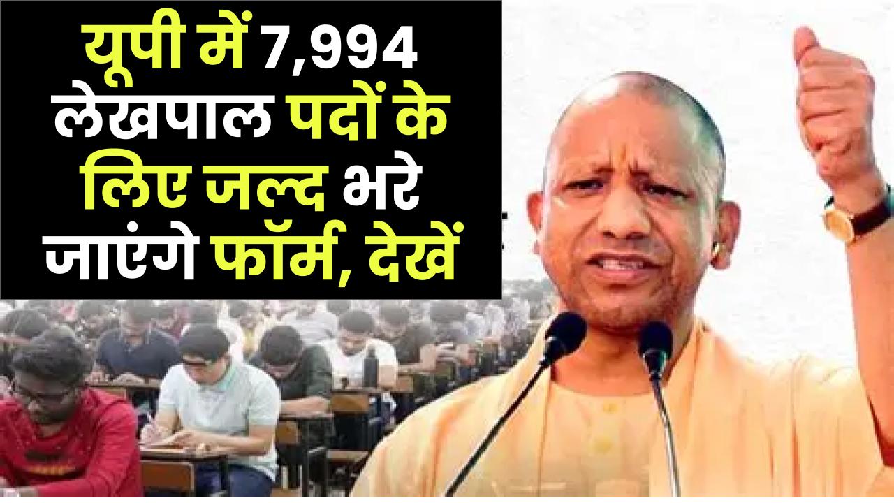 UP Lekhpal Bharti 2025: यूपी में 7,994 लेखपाल पदों के लिए जल्द भरे जाएंगे फॉर्म, देखें