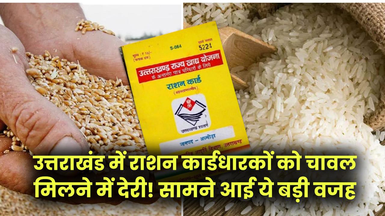 Uttarakhand Ration Delay: उत्तराखंड में राशन कार्डधारकों को चावल मिलने में देरी! सामने आई ये बड़ी वजह