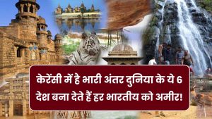 दुनिया के ये 6 देश बना देते हैं हर भारतीय को अमीर! केरेंसी में है भारी अंतर देखें अभी 12 दुनिया के ये 6 देश बना देते हैं हर भारतीय को अमीर! केरेंसी में है भारी अंतर देखें अभी