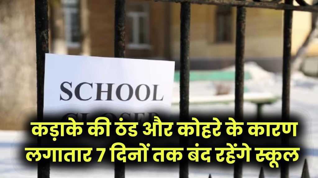 Winter Vacation 2025: कड़ाके की ठंड और कोहरे का कहर! लगातार 7 दिनों तक बंद रहेंगे स्कूल, शिक्षा विभाग ने जारी किया छुट्टियों का नया आदेश