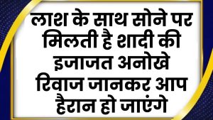 लाश के साथ सोने पर मिलती है शादी की इजाजत! इस जनजाति के अनोखे रिवाज जानकर आप हैरान हो जाएंगे 8 लाश के साथ सोने पर मिलती है शादी की इजाजत! इस जनजाति के अनोखे रिवाज जानकर आप हैरान हो जाएंगे
