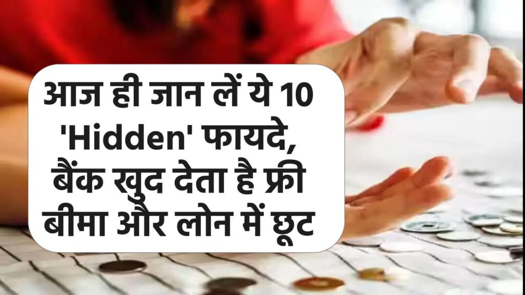 Salary Account: क्या आपके पास भी है सैलरी अकाउंट? आज ही जान लें ये 10 'Hidden' फायदे, बैंक खुद देता है फ्री बीमा और लोन में छूट 1 Salary Account: क्या आपके पास भी है सैलरी अकाउंट? आज ही जान लें ये 10 'Hidden' फायदे, बैंक खुद देता है फ्री बीमा और लोन में छूट