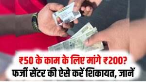 Aadhaar Update: ₹50 के काम के लिए मांगे ₹200? फर्जी सेंटर की ऐसे करें शिकायत; UIDAI ने जारी किया नया एक्शन नंबर, तुरंत नोट करें