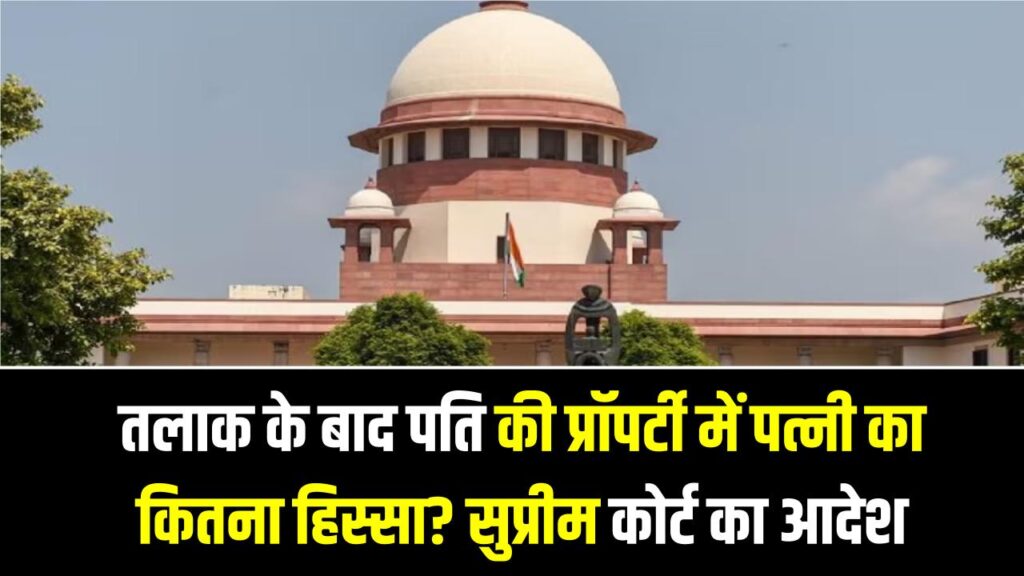 तलाक के बाद पति की प्रॉपर्टी में पत्नी का कितना हिस्सा? सुप्रीम कोर्ट का आदेश; घर, जेवर और बैंक बैलेंस पर जानें नया कानून