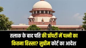 तलाक के बाद पति की प्रॉपर्टी में पत्नी का कितना हिस्सा? सुप्रीम कोर्ट का आदेश; घर, जेवर और बैंक बैलेंस पर जानें नया कानून