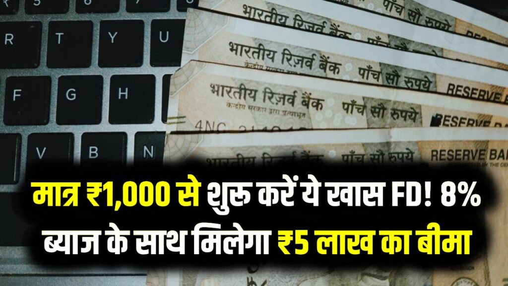 मात्र ₹1,000 से शुरू करें ये खास FD! 8% ब्याज के साथ मिलेगा ₹5 लाख का बीमा, आज ही करें निवेश 1 मात्र ₹1,000 से शुरू करें ये खास FD! 8% ब्याज के साथ मिलेगा ₹5 लाख का बीमा, आज ही करें निवेश