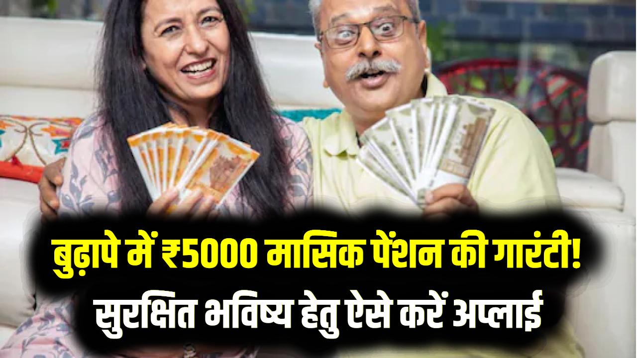 Atal Pension Yojana: बुढ़ापे में ₹5000 मासिक पेंशन की गारंटी! सरकार की इस स्कीम में ऐसे करें अप्लाई, सुरक्षित करें भविष्य।