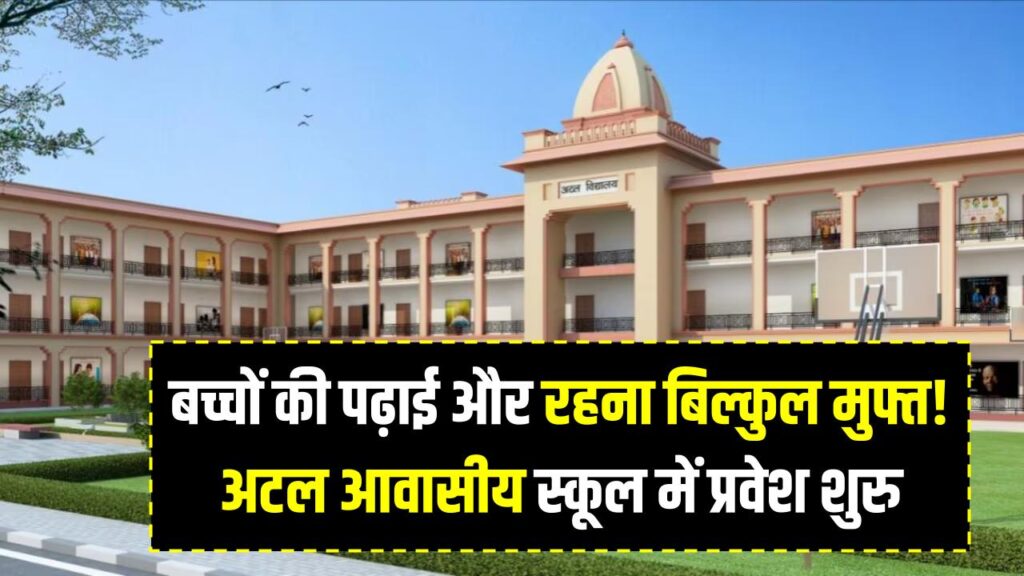 Atal Vidyalaya Admission: बच्चों की पढ़ाई और रहना बिल्कुल मुफ्त! अटल आवासीय स्कूल में प्रवेश शुरू, फरवरी में होगी परीक्षा—ऐसे भरें फॉर्म