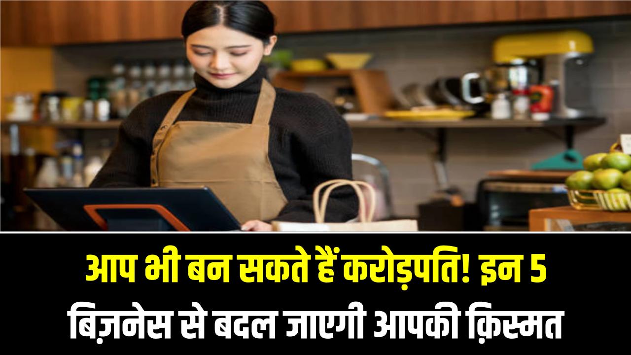 Best Business Ideas: आप भी बन सकते हैं करोड़पति! इन 5 बिज़नेस से बदल जाएगी आपकी क़िस्मत, आज ही देखें