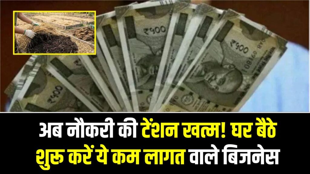अब नौकरी की टेंशन खत्म! घर बैठे शुरू करें ये कम लागत वाले बिजनेस, डिमांड इतनी कि दिन-रात होगी तगड़ी कमाई।