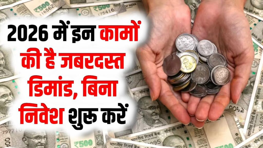 घर बैठे बरसेगा पैसा! 2026 में इन कामों की है जबरदस्त डिमांड, बिना निवेश शुरू करें और महीने के कमाएं लाखों। 1 घर बैठे बरसेगा पैसा! 2026 में इन कामों की है जबरदस्त डिमांड, बिना निवेश शुरू करें और महीने के कमाएं लाखों।