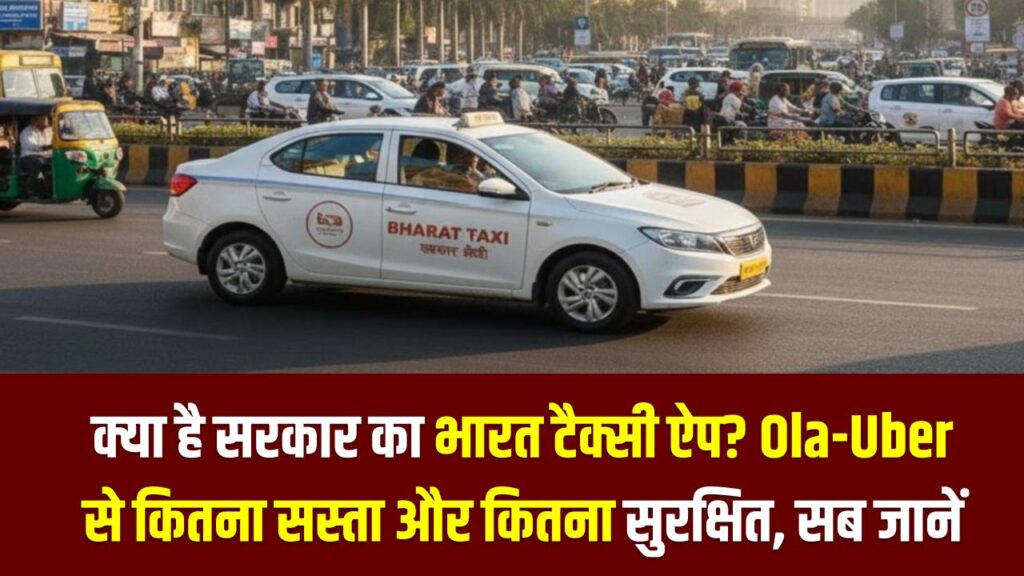 Bharat Taxi App Details: क्या है सरकार का भारत टैक्सी ऐप? Ola-Uber से कितना सस्ता और कितना सुरक्षित, सब जानें