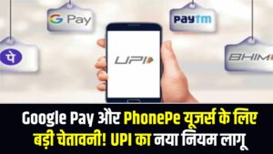 Google Pay और PhonePe यूजर्स के लिए बड़ी चेतावनी! UPI का नया नियम लागू, एक गलती और हमेशा के लिए ब्लॉक होगा अकाउंट।