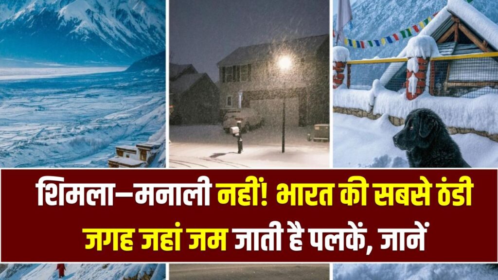 Coldest Place in India: शिमला–मनाली नहीं! भारत की सबसे ठंडी जगह जहां जम जाती है दाढ़ी और पलकें, जानें नाम 1 Coldest Place in India: शिमला–मनाली नहीं! भारत की सबसे ठंडी जगह जहां जम जाती है दाढ़ी और पलकें, जानें नाम