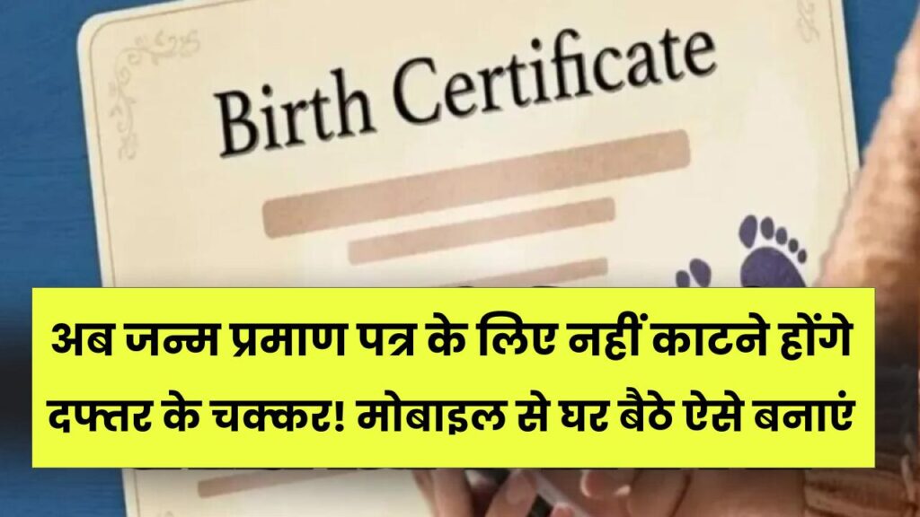 अब जन्म प्रमाण पत्र के लिए नहीं काटने होंगे दफ्तर के चक्कर! मोबाइल से घर बैठे ऐसे बनाएं Birth Certificate, ये है स्टेप-बाय-स्टेप प्रोसेस।