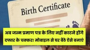 अब जन्म प्रमाण पत्र के लिए नहीं काटने होंगे दफ्तर के चक्कर! मोबाइल से घर बैठे ऐसे बनाएं Birth Certificate, ये है स्टेप-बाय-स्टेप प्रोसेस।