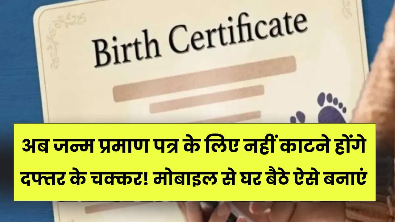 अब जन्म प्रमाण पत्र के लिए नहीं काटने होंगे दफ्तर के चक्कर! मोबाइल से घर बैठे ऐसे बनाएं Birth Certificate, ये है स्टेप-बाय-स्टेप प्रोसेस।