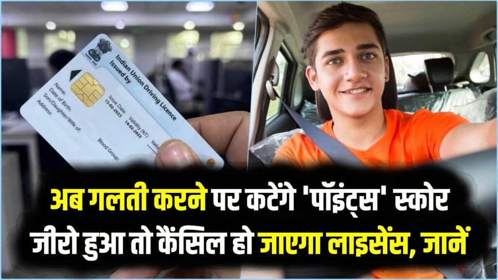 ड्राइविंग लाइसेंस का नया नियम: अब गलती करने पर कटेंगे 'पॉइंट्स', स्कोर जीरो हुआ तो कैंसिल हो जाएगा लाइसेंस; जानें अपडेट। 1 ड्राइविंग लाइसेंस का नया नियम: अब गलती करने पर कटेंगे 'पॉइंट्स', स्कोर जीरो हुआ तो कैंसिल हो जाएगा लाइसेंस; जानें अपडेट।