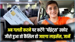 ड्राइविंग लाइसेंस का नया नियम: अब गलती करने पर कटेंगे 'पॉइंट्स', स्कोर जीरो हुआ तो कैंसिल हो जाएगा लाइसेंस; जानें अपडेट।