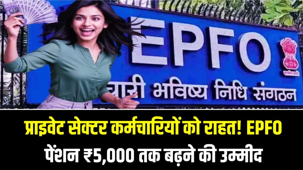 EPFO Pension News: प्राइवेट सेक्टर कर्मचारियों को राहत! EPFO पेंशन ₹5,000 तक बढ़ने की उम्मीद, सरकार कर रही है समीक्षा 1 EPFO Pension News: प्राइवेट सेक्टर कर्मचारियों को राहत! EPFO पेंशन ₹5,000 तक बढ़ने की उम्मीद, सरकार कर रही है समीक्षा