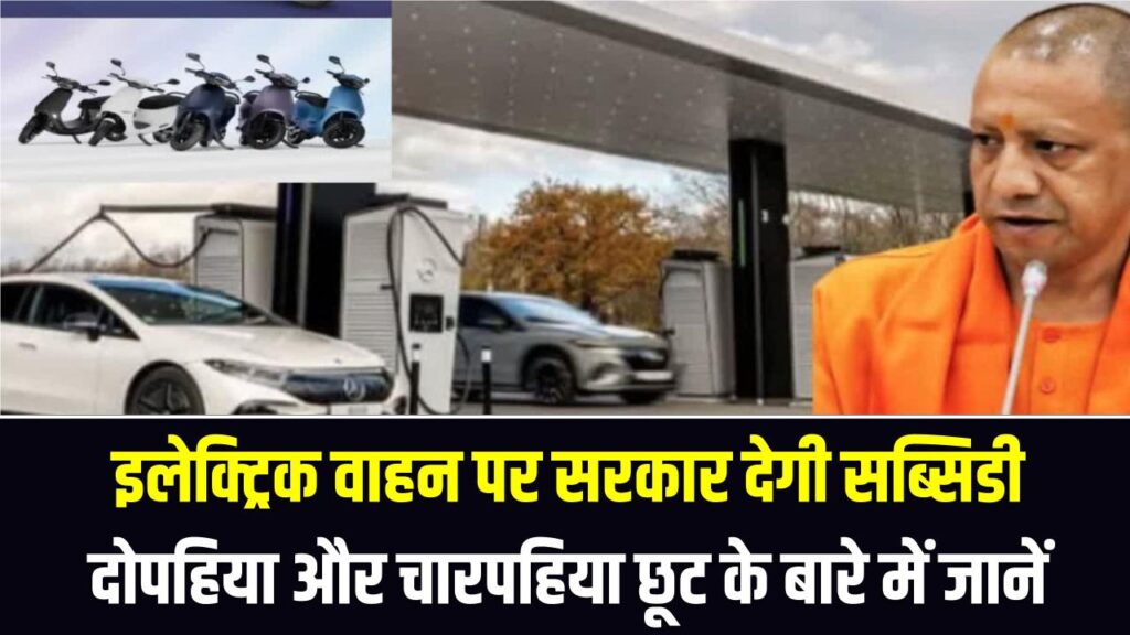 Electric Vehicle Discount: इलेक्ट्रिक वाहन पर सरकार देगी सब्सिडी, दोपहिया और चारपहिया के लिए छूट के बारे में जानें