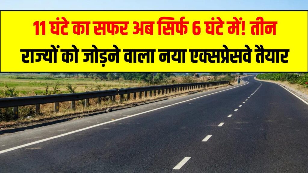 Expressway Update: 11 घंटे का सफर अब सिर्फ 6 घंटे में! तीन राज्यों को जोड़ने वाला नया एक्सप्रेसवे तैयार 1 Expressway Update: 11 घंटे का सफर अब सिर्फ 6 घंटे में! तीन राज्यों को जोड़ने वाला नया एक्सप्रेसवे तैयार