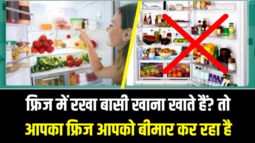 Fridge Side Effects: क्या आप भी फ्रिज में रखा बासी खाना खाते हैं? संभल जाएं, ये 3 संकेत बताते हैं कि आपका फ्रिज आपको बीमार कर रहा है। 1 Fridge Side Effects: क्या आप भी फ्रिज में रखा बासी खाना खाते हैं? संभल जाएं, ये 3 संकेत बताते हैं कि आपका फ्रिज आपको बीमार कर रहा है।