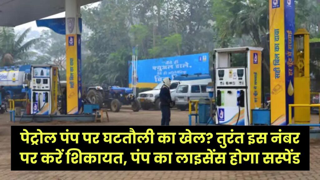 पेट्रोल पंप पर घटतौली का खेल? तुरंत इस नंबर पर करें शिकायत, पंप का लाइसेंस होगा सस्पेंड; जानें ग्राहकों के 5 बड़े अधिकार। 1 पेट्रोल पंप पर घटतौली का खेल? तुरंत इस नंबर पर करें शिकायत, पंप का लाइसेंस होगा सस्पेंड; जानें ग्राहकों के 5 बड़े अधिकार।