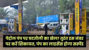 पेट्रोल पंप पर घटतौली का खेल? तुरंत इस नंबर पर करें शिकायत, पंप का लाइसेंस होगा सस्पेंड; जानें ग्राहकों के 5 बड़े अधिकार।
