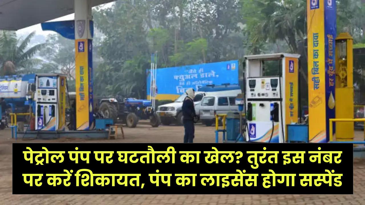 पेट्रोल पंप पर घटतौली का खेल? तुरंत इस नंबर पर करें शिकायत, पंप का लाइसेंस होगा सस्पेंड; जानें ग्राहकों के 5 बड़े अधिकार।