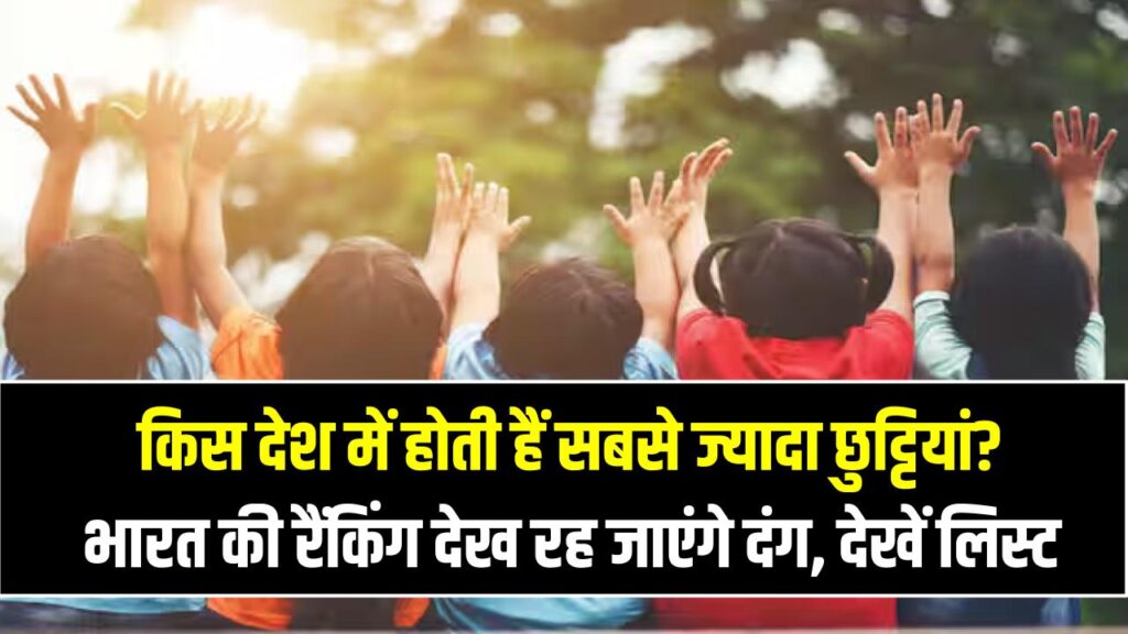 किस देश में होती हैं सबसे ज्यादा छुट्टियां? भारत की रैंकिंग देख रह जाएंगे दंग, देखें टॉप 10 देशों की लिस्ट 1 किस देश में होती हैं सबसे ज्यादा छुट्टियां? भारत की रैंकिंग देख रह जाएंगे दंग, देखें टॉप 10 देशों की लिस्ट