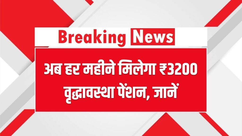 हरियाणा सरकार का फैसला अब हर महीने मिलेगा ₹3200 वृद्धावस्था पेंशन, जानें आवेदन कैसे करें