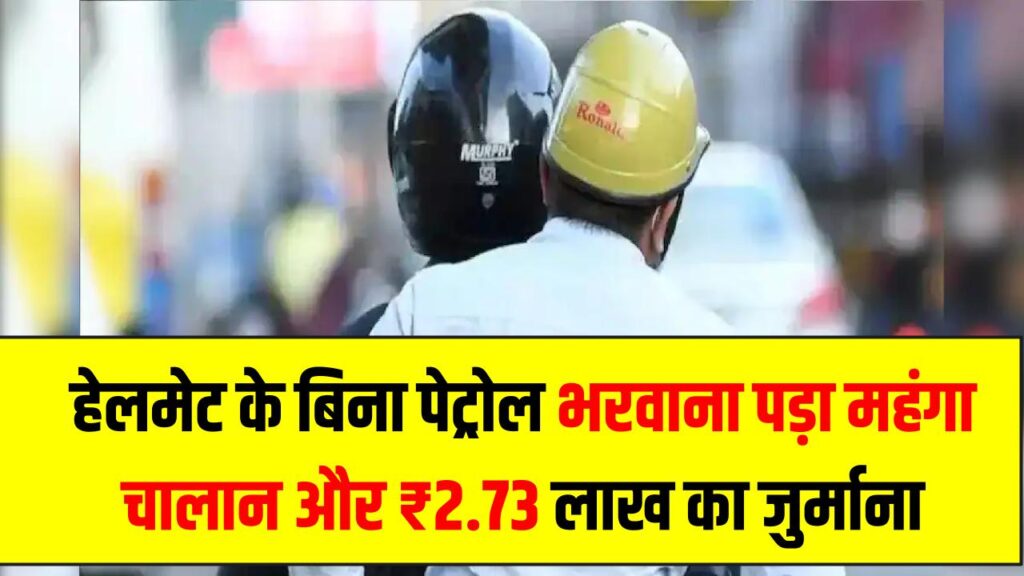 Helmet Fine: हेलमेट के बिना पेट्रोल भरवाना पड़ा महंगा, कासगंज में 153 चालान और ₹2.73 लाख का जुर्माना 1 Helmet Fine: हेलमेट के बिना पेट्रोल भरवाना पड़ा महंगा, कासगंज में 153 चालान और ₹2.73 लाख का जुर्माना