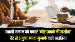 किरायेदारों का झंझट छोड़ें! खाली मकान को बनाएं 'नोट छापने की मशीन'; साधारण रेंट से 5 गुना ज्यादा मुनाफे वाले 3 धांसू आइडिया