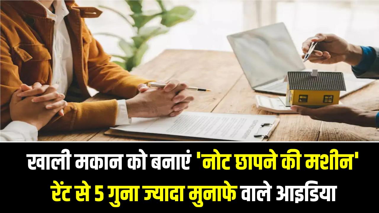 किरायेदारों का झंझट छोड़ें! खाली मकान को बनाएं 'नोट छापने की मशीन'; साधारण रेंट से 5 गुना ज्यादा मुनाफे वाले 3 धांसू आइडिया