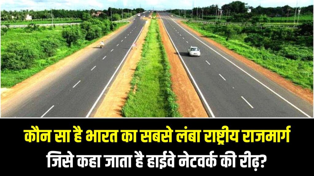India Longest Highway: कौन सा है भारत का सबसे लंबा राष्ट्रीय राजमार्ग जिसे कहा जाता है हाईवे नेटवर्क की रीढ़?