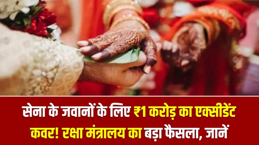 सेना के जवानों के लिए ₹1 करोड़ का एक्सीडेंट कवर! रक्षा मंत्रालय का बड़ा फैसला, बेटियों की शादी के लिए भी मिलेगी लाखों की मदद।