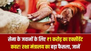 सेना के जवानों के लिए ₹1 करोड़ का एक्सीडेंट कवर! रक्षा मंत्रालय का बड़ा फैसला, बेटियों की शादी के लिए भी मिलेगी लाखों की मदद।