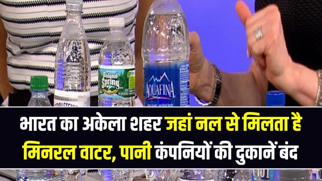 India’s Only Mineral Water City: भारत का अकेला शहर जहां नल से मिलता है मिनरल वाटर, बोतलबंद पानी कंपनियों की दुकानें बंद 1 India’s Only Mineral Water City: भारत का अकेला शहर जहां नल से मिलता है मिनरल वाटर, बोतलबंद पानी कंपनियों की दुकानें बंद